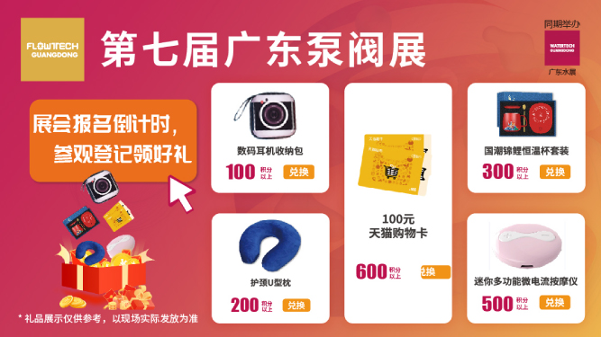 如約而至丨3月9-11日第七屆廣東泵閥展觀眾預登記火熱進行中，驚喜好禮等您來領(lǐng)！
