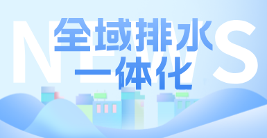 治污方式及管理模式轉變后，如何完成全域排水一體化的管道養護工作？