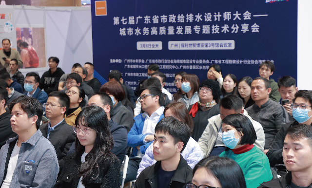 第七屆廣東省市政給排水設計師大會——城市水務高質量發展專題技術分享會