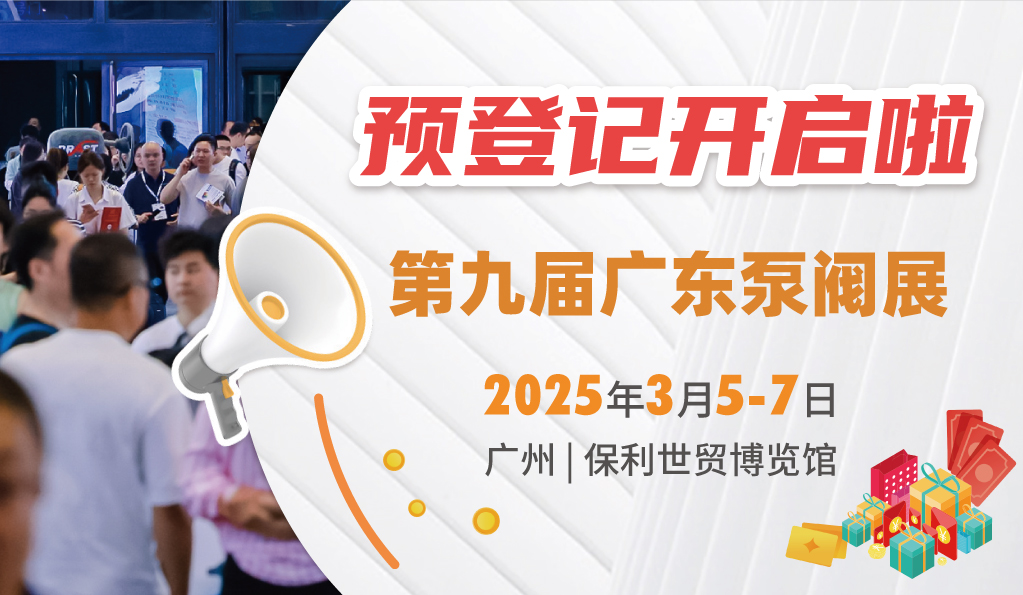 赴早春之約，送暖入五羊！2025廣東國(guó)際泵閥展覽會(huì)預(yù)登記正式開啟！